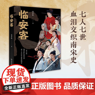 临安客 景步航 著 散文 预售