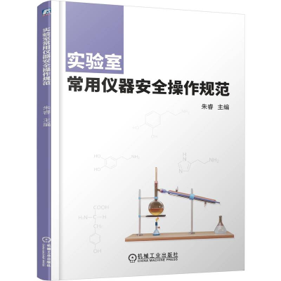 正版新书]实验室常用仪器安全操作规范朱睿 主编 编978711178862