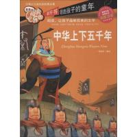 正版新书]*美的阅读乐园?中华上下五千年(彩图.注音)邓敏华978