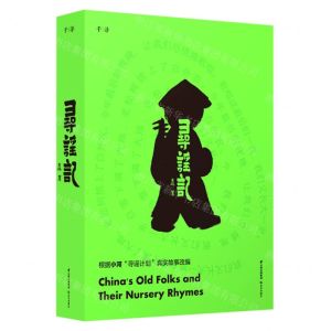 [N]寻谣记(精)-9787571505493