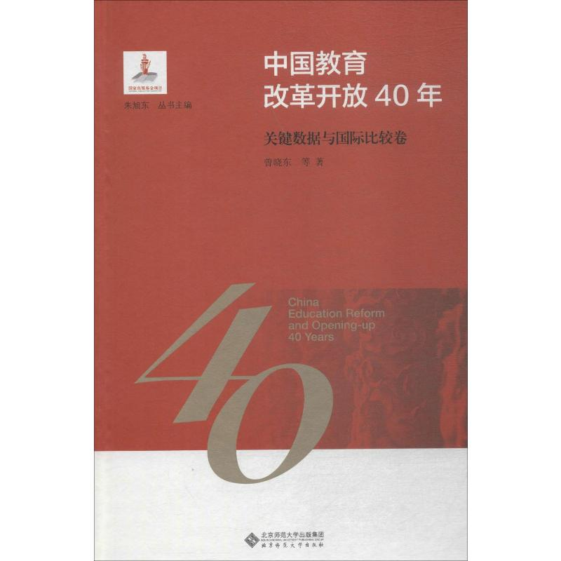 [M]中国教育改革开放40年 关键数据与国际比较卷 曾晓东 等 著 朱旭东 编 -9787303244119