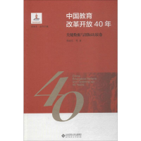 [M]中国教育改革开放40年 关键数据与国际比较卷 曾晓东 等 著 朱旭东 编 -9787303244119