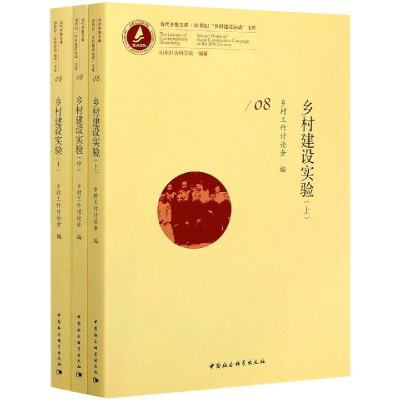 正版新书]乡村建设实验(全3册)编者:乡村工作讨论会|责编:冯春凤