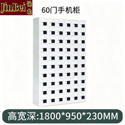 锦北手机存放柜钢制手机保管箱电子设备管理柜60门存放柜[亚窗]