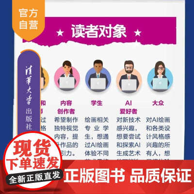 [正版新书]创意画师 AI绘画艺术风格设计(70集视频课) 罗巨浪 周鑫森 清华大学出版社 AI绘画
