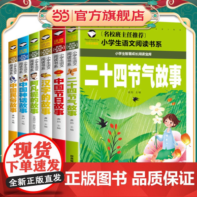 二十四节气故事+汉字的故事+阿凡提的故事+中国节日故事+中国民俗故事+中国神话故事(共6册)彩图注音版 班主任小学生一二