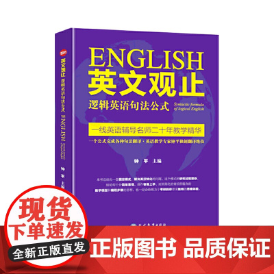 英文观止:逻辑英语句法公式 英语教学专家钟平教你一个公式完成各种句法翻译解决英语句型的理解和翻译问题轻松完成英文向中