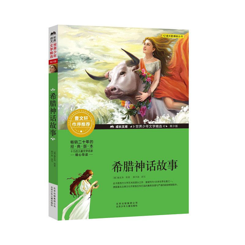 音像希腊神话故事(德)施瓦布