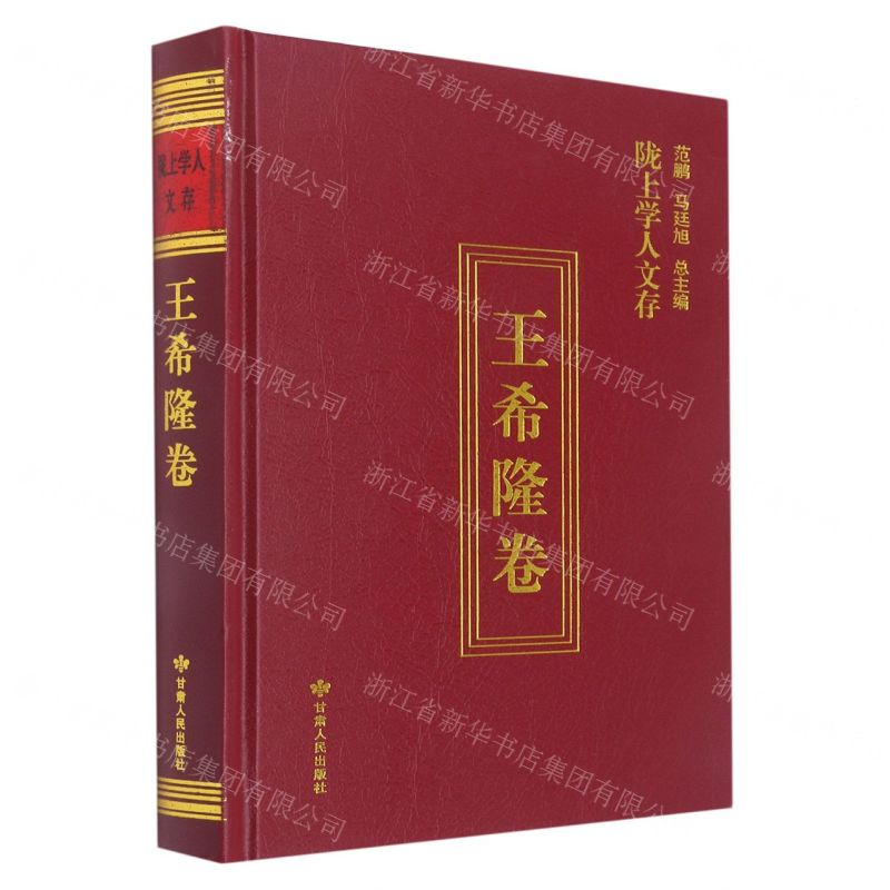 [N]陇上学人文存(王希隆卷)(精)-9787226057605