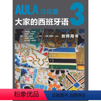 [正版]外研社AULA汉化版大家的西班牙语3 教师用书B1