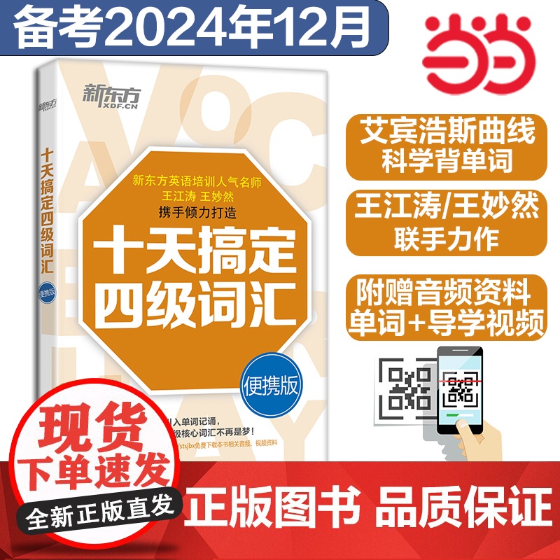 新东方 十天搞定四级词汇 便携版单词书备考2024年四级考试英语真题试卷10天搞定4级cet46大学英语词汇书听力阅读翻
