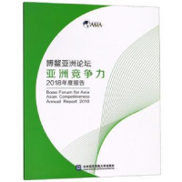 音像博鳌亚洲论坛亚洲竞争力2018年度报告对外经济贸易大学出版社