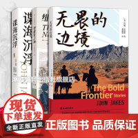 书单本可选]无畏的边境/谍海沉浮等 美国历史小说教父约翰杰克斯著 美国历史长篇小说集 青少年成人美国文学小说精选