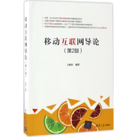 正版新书]移动互联网导论王新兵 著9787302468233
