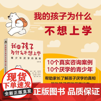 我的孩子为什么不想上学 青少年厌学的真相 王铮 著 家教