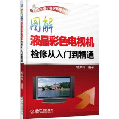 正版新书]图解液晶彩色电视机检修从入门到精通/电工电子名家畅