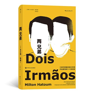正版新书]两兄弟[巴西]米尔顿·哈通,译者:马琳 后浪97875411