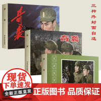 书正版]奇袭 电影连环画系列 32开大精装绢版连环画 三种封面可选 四川美术出版社连趣LY