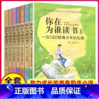 ★全1-7册★ [正版]你在为谁读书全套1-7册余闲五六七八年级小学生初中生平装版一个CEO给青少年的礼物自我管理成功青