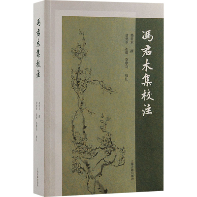 正版新书]冯君木集校注冯君木撰;唐燮军,李学功校注97875732097