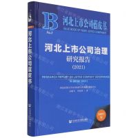 [N]河北上市公司治理研究报告(2021)(精)/河北上市公司蓝皮书-9787520191128