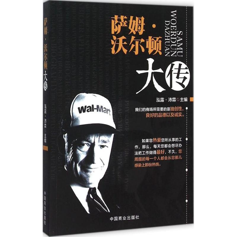 正版新书]萨姆·沃尔顿大传泓露·沛霖9787504491305