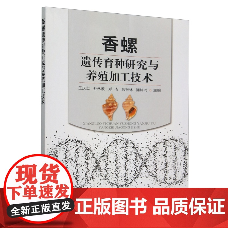 香螺遗传育种研究与养殖加工技术 9787109325005 王庆志 孙永欣 郑杰 郝振林 滕炜鸣 编 中国
