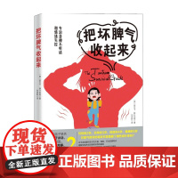 把坏脾气收起来 专治各种不听话和情绪失控 丽贝卡·赫什伯格 著 家庭教育