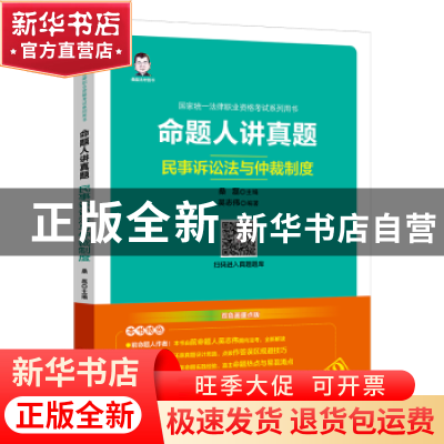正版 命题人讲真题-民事诉讼法与仲裁制度 吴志伟,桑磊 中国经济