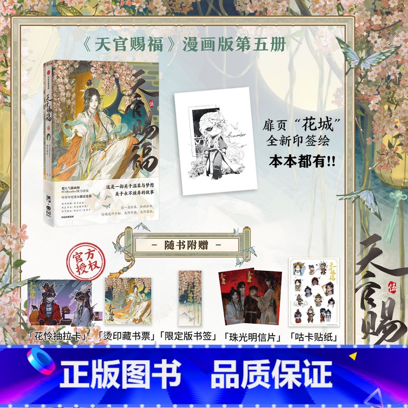 天官赐福.伍 [正版]天官赐福12345漫画 墨香铜臭著STARember绘 随书赠Q萌咕卡贴纸 烫金藏书票 限定版书签