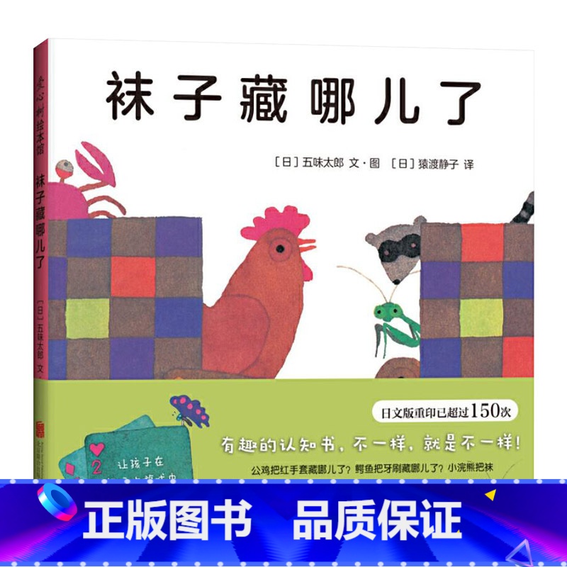 袜子藏在哪儿了 精装 [正版]袜子藏哪儿了精装绘本图画书五味太郎经典