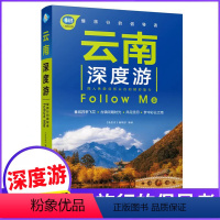 [正版]云南深度游Follow Me(全新第3版 图解版) 手绘32幅示意图 一线实地探访 2024云南旅游攻略旅行书