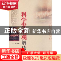 正版 科学发展观解读 王真主编 辽宁人民出版社 9787205072