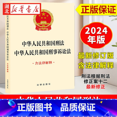 [正版]2024新书 中华人民共和国刑法 中华人民共和国刑事诉讼法 含法律解释 刑法根据刑法修正案十二新修正 法律出版