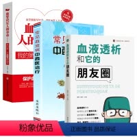 [正版]3册血液透析和它的朋友圈+常见血液病中西医治疗+血管决定人的寿命:我的第一本血管健康书 书籍