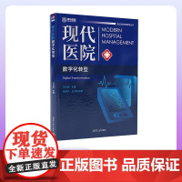 [正版新书]现代医院数字化转型 王占祥 清华大学出版社 医院-管理-数字化