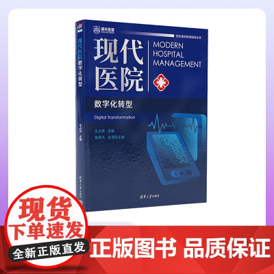 [正版新书]现代医院数字化转型 王占祥 清华大学出版社 医院-管理-数字化