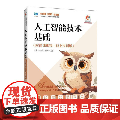 [店教材]人工智能技术基础(附微课视频)(线上实训版)9787115651204 刘艳 王志萍 苏斌 人民邮电出版社
