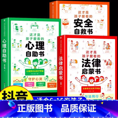 [全3本]这才是孩子爱看的心理自助书+法律启蒙书+安全自救书 [正版]抖音同款这才是孩子爱看的心理自助书安全自救书法律启