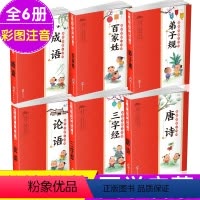 国学启蒙小书院全套6册 [正版]全套6册 唐诗300首 三字经 弟子规 成语故事大全 论语 百家姓 彩图注音版儿童国学启