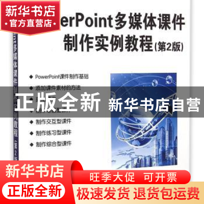 正版 PowerPoint多媒体课件制作实例教程 方其桂主编 清华大学出