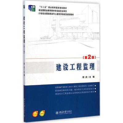 [M]建设工程监理-9787301244906