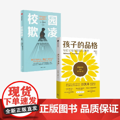 校园欺凌+孩子的品格(套装2册) 彭凯平等著 中信出版社图书 正版