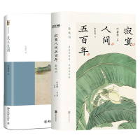 音像寂寞人间五+美玉生烟共2册叶嘉莹 主编;李东宾 注