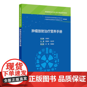 肿瘤放射治疗营养手册吕家华,石汉平人民卫生出版社9787117374590医学卫生/医学其它