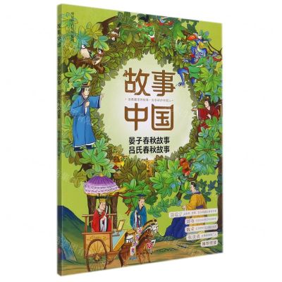 [N]晏子春秋故事吕氏春秋故事/故事中国-9787545566697