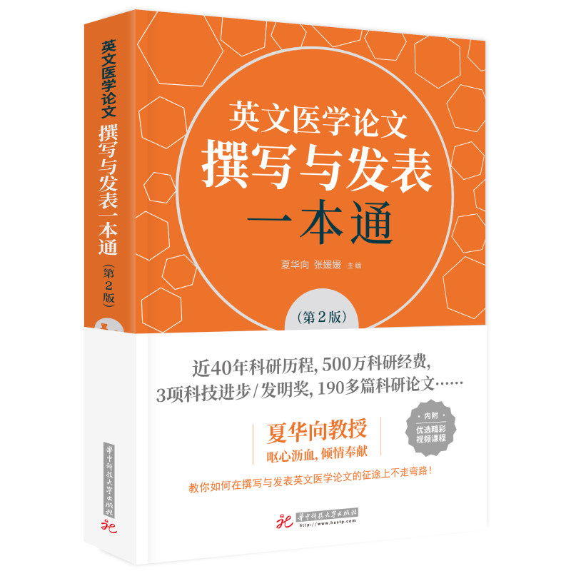 音像英文医学撰写与发表一本通(第2版)夏华向,张媛媛