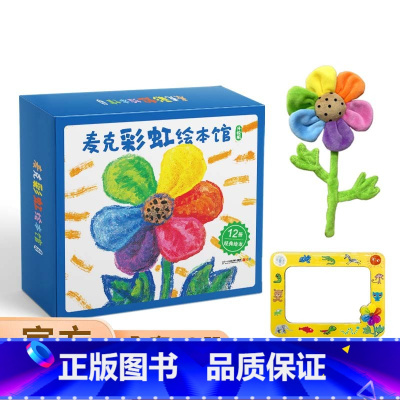 麦克彩虹绘本馆(12册)升级版(含赠品冰箱贴+彩虹花玩偶) [正版]麦克彩虹绘本馆礼盒装全套12册彩虹色的花3-6岁儿童