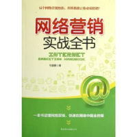 诺森网络营销实战全书石建鹏著9787550210905北京联合出版公司