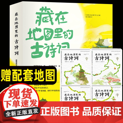 藏在地图里的古诗词全套4册 正版古诗文大全集3-6-9-12岁儿童必背古诗词绘本故事书小学生版中国地理历史一二三年级课外